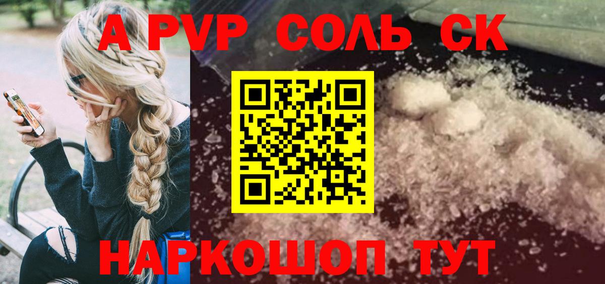 А ПВП кристаллы  Вход с VPN  Североморск  A-PVP Соль 