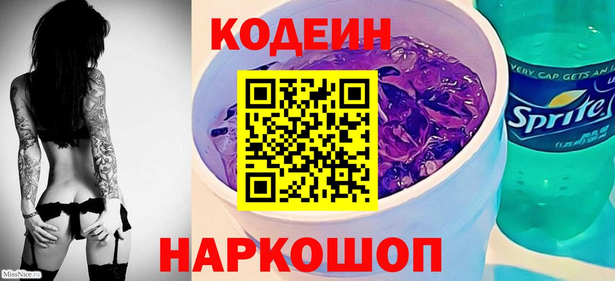 Codein напиток Lean (лин)  Codein Purple Drank  Североморск  Вход с VPN 